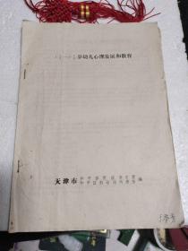 1½—3½岁幼儿心理发展和教育（共十页，含折叠页）