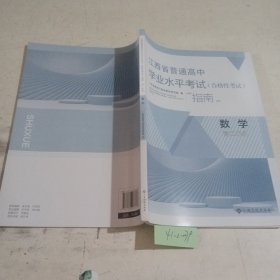 江西省普通高中学业水平考试（合格性考试）指南高二年级数学