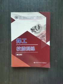 焊工技能训练（第五版）米光明9787516745533