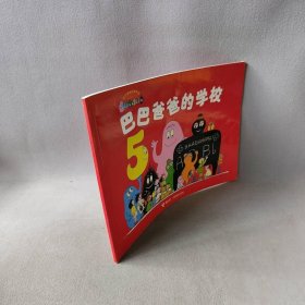 巴巴爸爸的学校/巴巴爸爸系列 （法）缇森 （法）泰勒 9787544810760 接力出版社