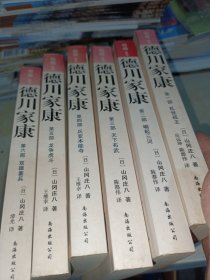 德川家康 （1-6部）