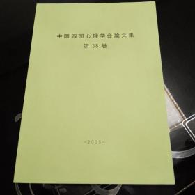 中国四国心理学会论文集 第38卷