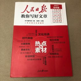 （20页前有书写痕迹 后面上方有霉痕）人民日报2023中考教你写好文章热点与素材