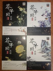 芥子园画谱第1-4卷