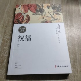 祝福（鲁迅经典全集）