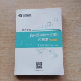 临床医学综合（西医）内科学 考点精析（E7626）