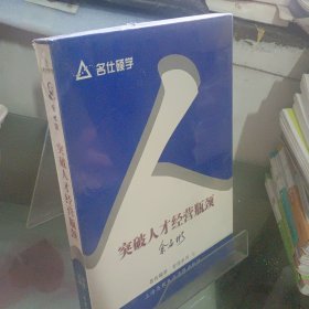 管理系列七：突破人才经营瓶颈（软件）