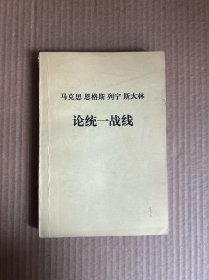 马克思 恩格斯 列宁 斯大林论统一战线