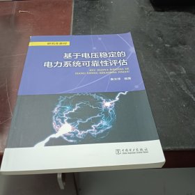 研究生教材 基于电压稳定的电力系统可靠性评估