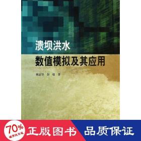 溃坝洪水数值模拟及其应用 大中专理科科技综合 姚志坚，彭瑜