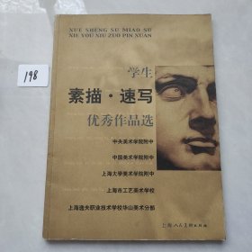 学生素描·速写优秀作品选