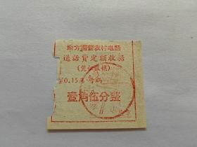 农村电话收费壹角伍分整