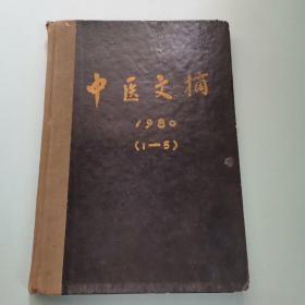 中医文摘1980年1-5期