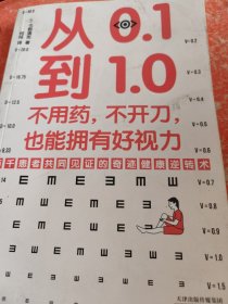 从0.1到1.0：不用药，不开刀，也能拥有好视力（万千患者共同见证的视力康复奇迹）