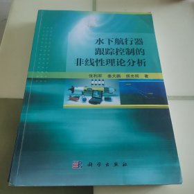 水下航行器跟踪控制的非线性理论分析