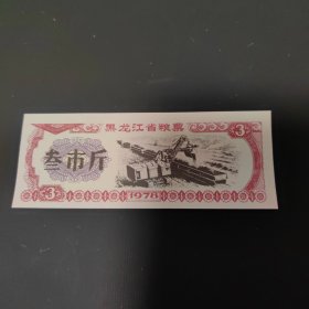 1978年黑龙江省粮票（面值：叁市斤）