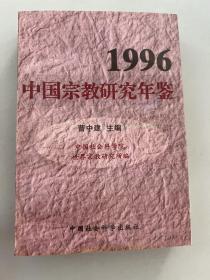 中国宗教研究年鉴1996