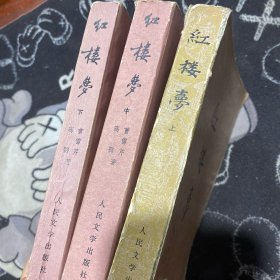 红楼梦 （上中下）