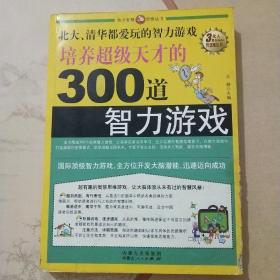 北大、清华都爱玩的智力游戏培养超级天才的300道智力游戏