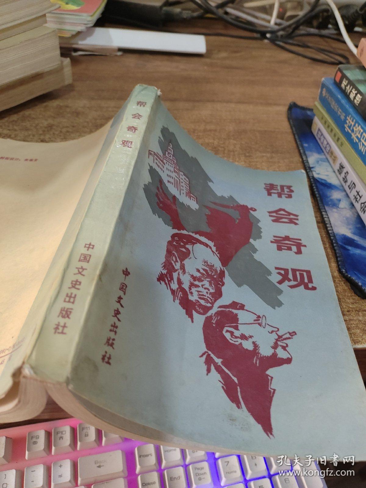 帮会奇观 书角破损