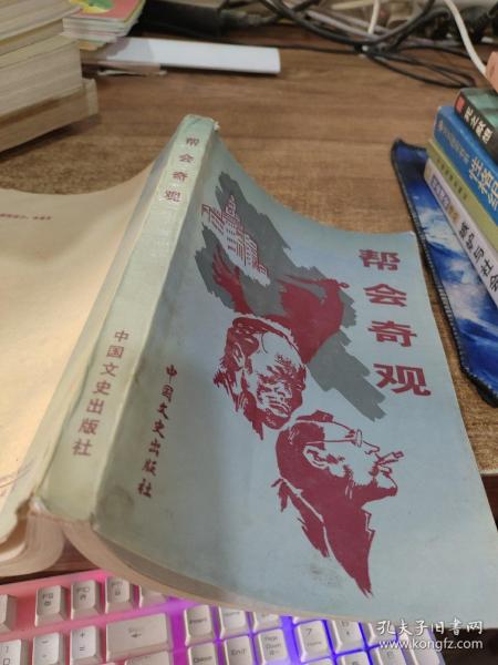 帮会奇观 书角破损