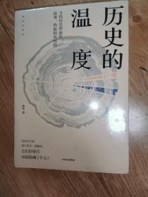 历史的温度：寻找历史背面的故事、热血和真性情