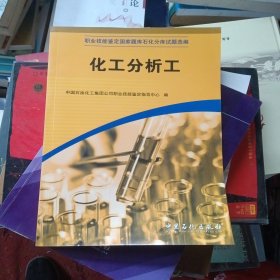 职业技能鉴定国家题库石化分库试题选编：化工分析工