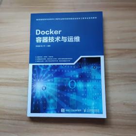 Docker容器技术与运维