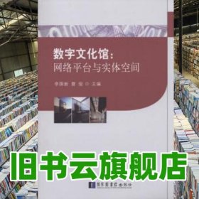 数字文化馆：网络平台与实体空间