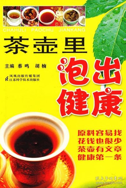 茶壶里泡出健康