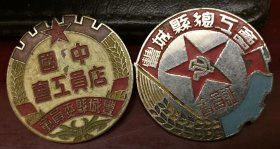 一对中国店员工会丰城县委员会、丰城县总工会会员证合售（浙江光绪元宝铜圆打底）