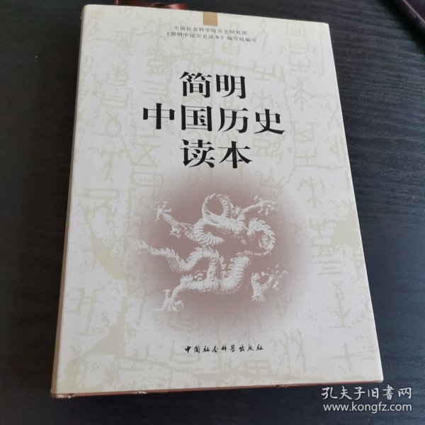 简明中国历史读本