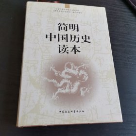 简明中国历史读本