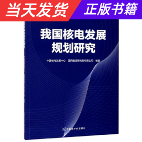 我国核电发展规划研究