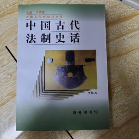 中国古代法制史话