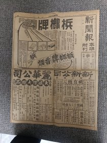 民国二十二年十二月五日 新闻报本埠附刊（4版）槟榔牌香烟广告，中华百货公司广告，永安公司广告，五洲大药房广告，电影广告:豹姑娘、禁苑春浓、粉腻脂香、亡国恨、四一号十一街、健美的女性、冰岛遇险记、女性的追逐、侬本多情、飞阁疑云