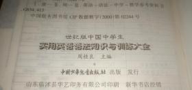 世纪版 中国中学生实用英语语法知识与训练大全