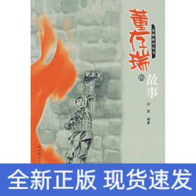 董存瑞的故事
