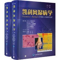 凱利風(fēng)濕病學(xué)（1版）栗占國北京大學(xué)醫(yī)學(xué)出版社