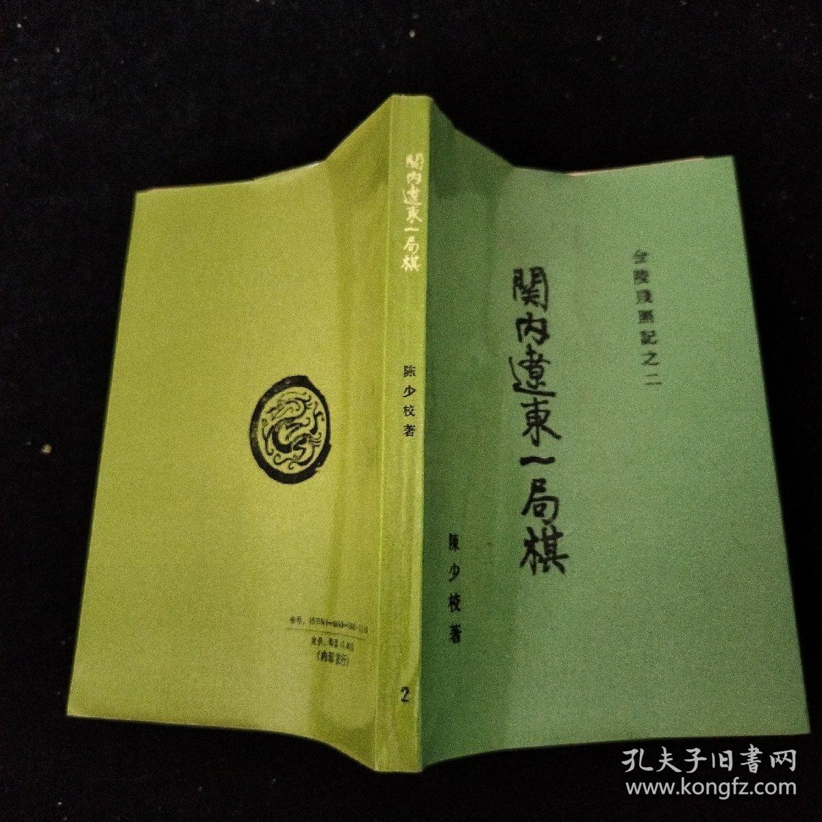 关内辽东一局棋