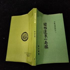 关内辽东一局棋