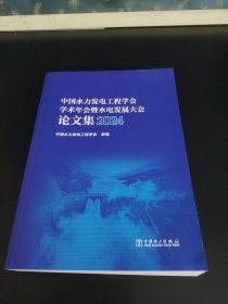 中国水力发电工程学会学术年会暨水电发展大会论文集2024