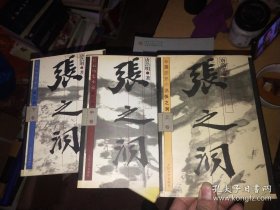 张之洞（上中下）（全三册）
