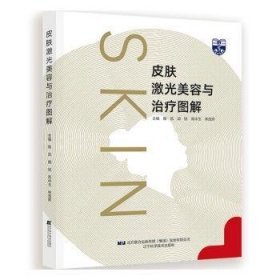 正版现货皮肤激光美容与治疗图解(精)陶凯,郭锐,高中玉 等9787559118639辽宁科学技术出版社有限责任公司新华仓库多仓直发