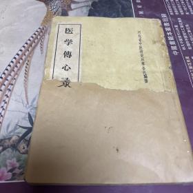 医学传心录（繁体坚版，本书是钱乐天得自秘传抄本。B架3排外右）