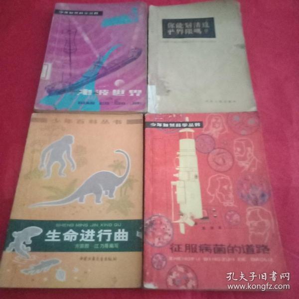 上世纪80年代初期:少年自然科学丛书《电波世界》《生命进行曲》《征服病情的道路》《你能划清这些界限吗？》4本合售