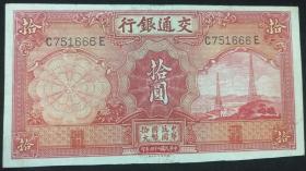 交通银行10元纸币（中华民国24年）