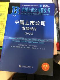 中国上市公司蓝皮书：中国上市公司发展报告（2020）