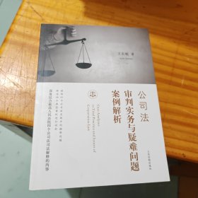 公司法审判实务与疑难问题案例解析