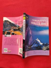 图说天下 国家地理系列 今生要去的100个中国5A景区